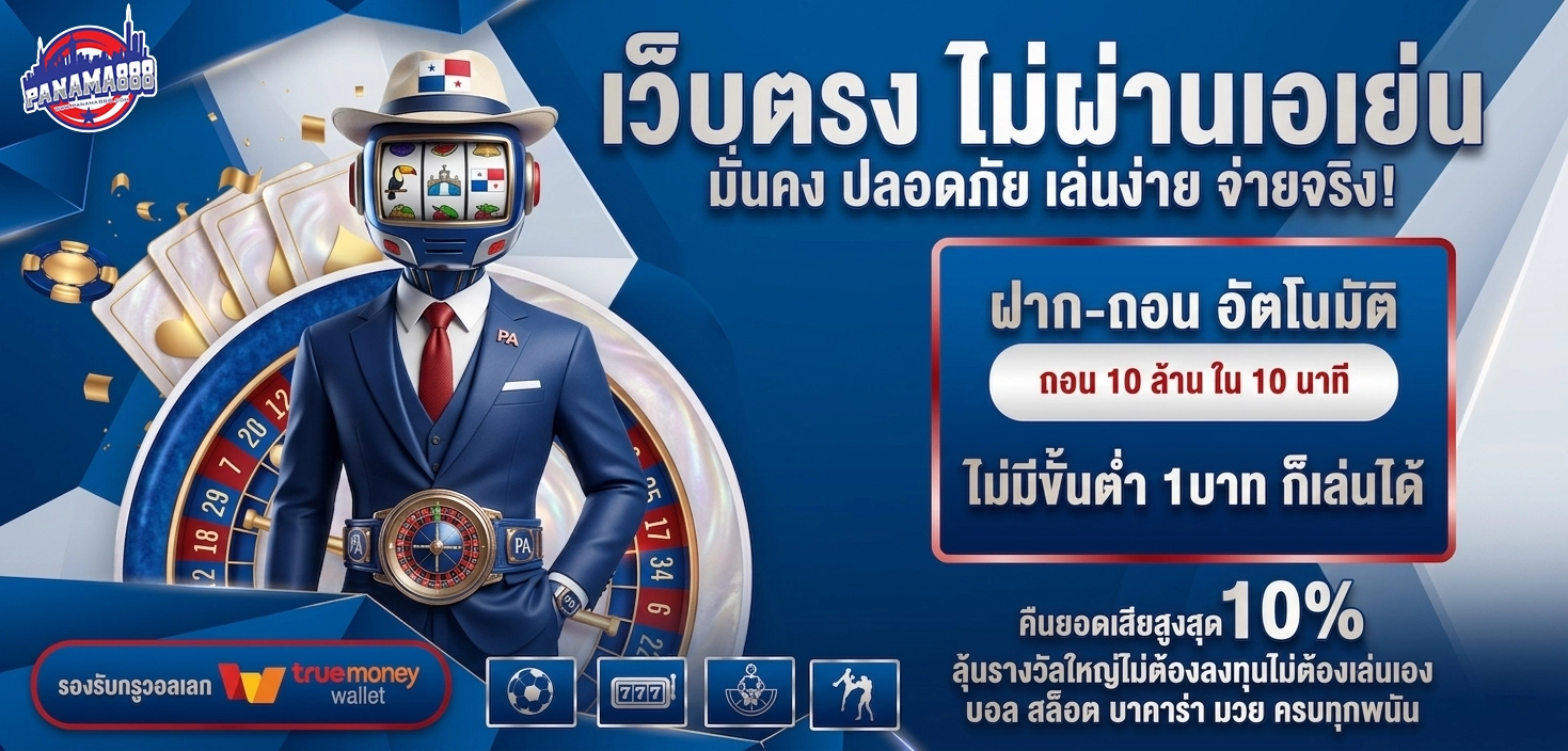 ปานามา8888 โปรโมชั่น